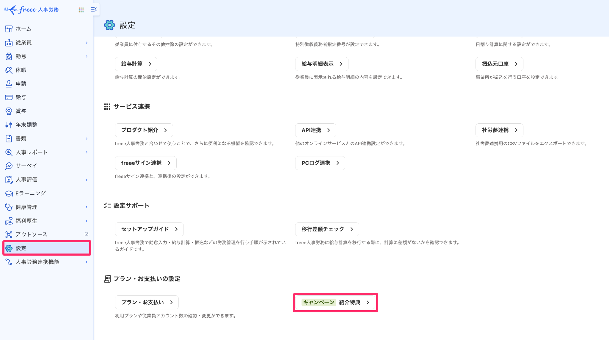 紹介特典を指し示しているスクリーンショット
