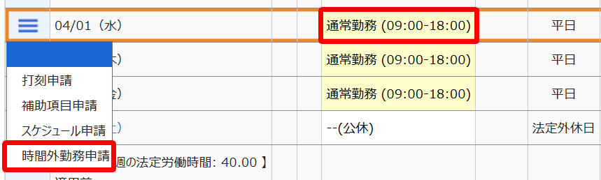 出退勤予定時刻が設定されている日に「時間外勤務申請」の項目が表示されていることを指し示すスクリーンショット