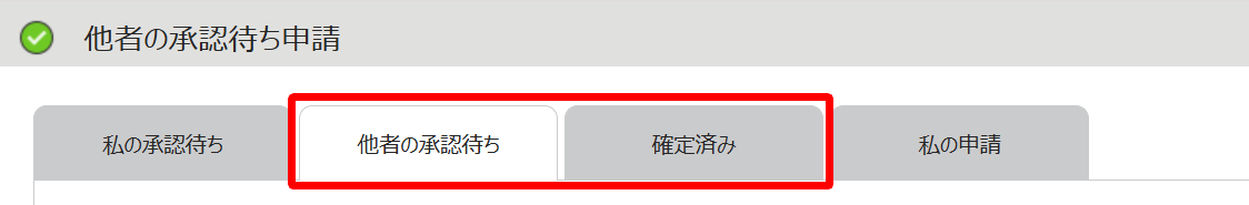 「他者の処理待ち」「確定済み」タブを指し示すスクリーンショット
