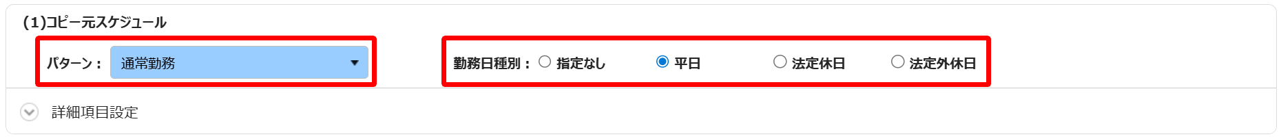 コピー元スケジュールの項目のスクリーンショット