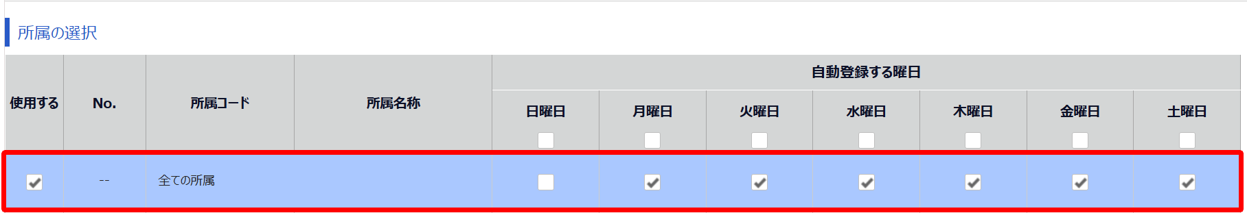該当の所属の行を指し示すスクリーンショット