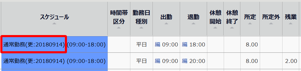 「通常勤務（更：20180914）」を指し示すスクリーンショット