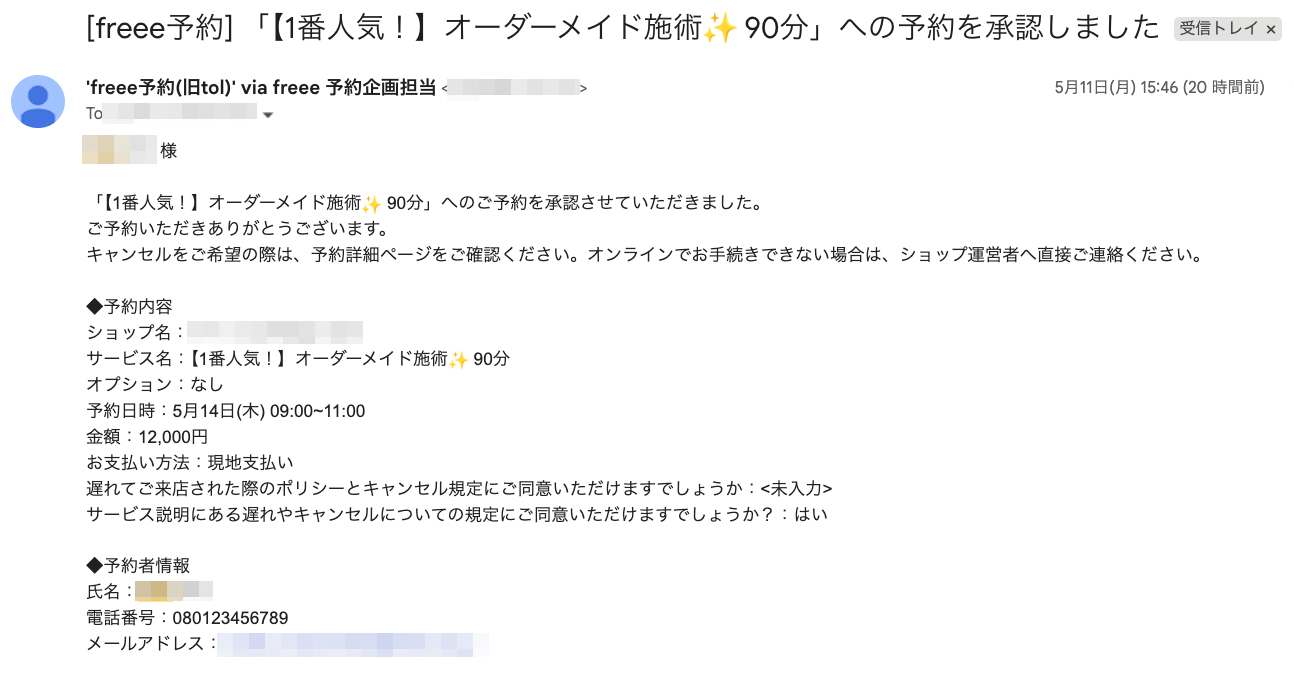 予約確定時に送付されるメールの例のスクリーンショット
