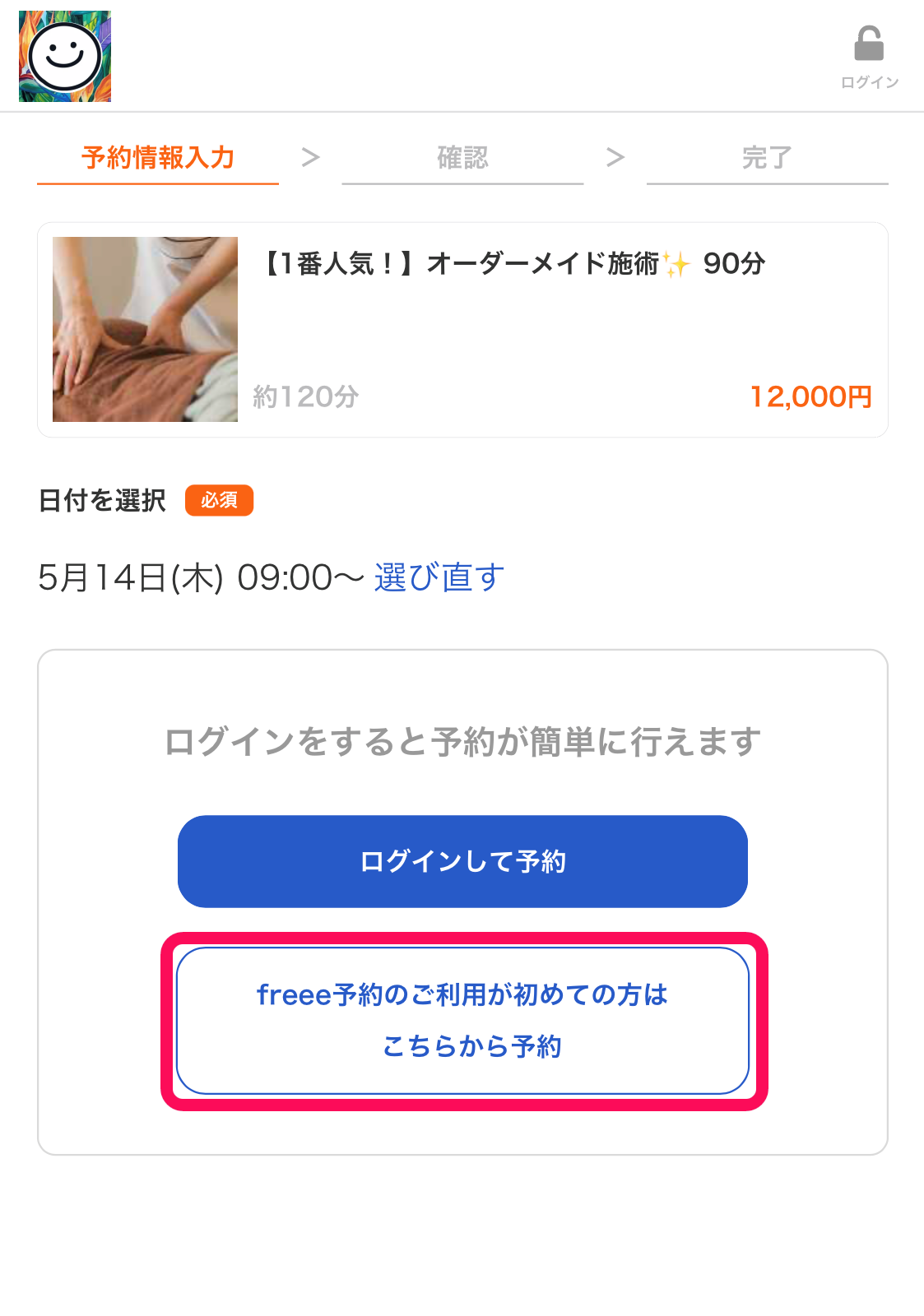 予約情報入力画面の［freee予約のご利用が初めての方はこちらから予約］ボタンを指し示しているスクリーンショット