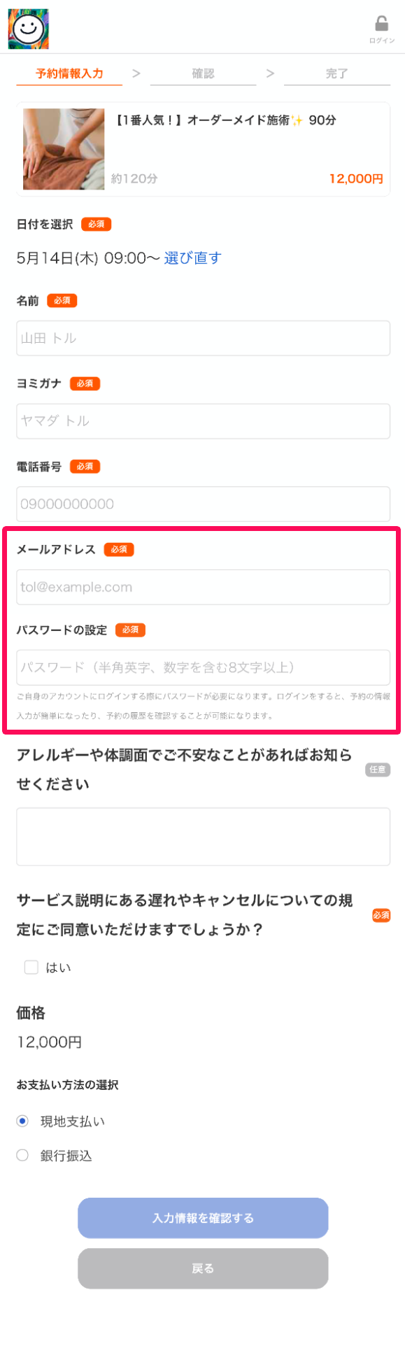 予約情報入力画面のメールアドレスとパスワードの設定の入力欄を指し示しているスクリーンショット
