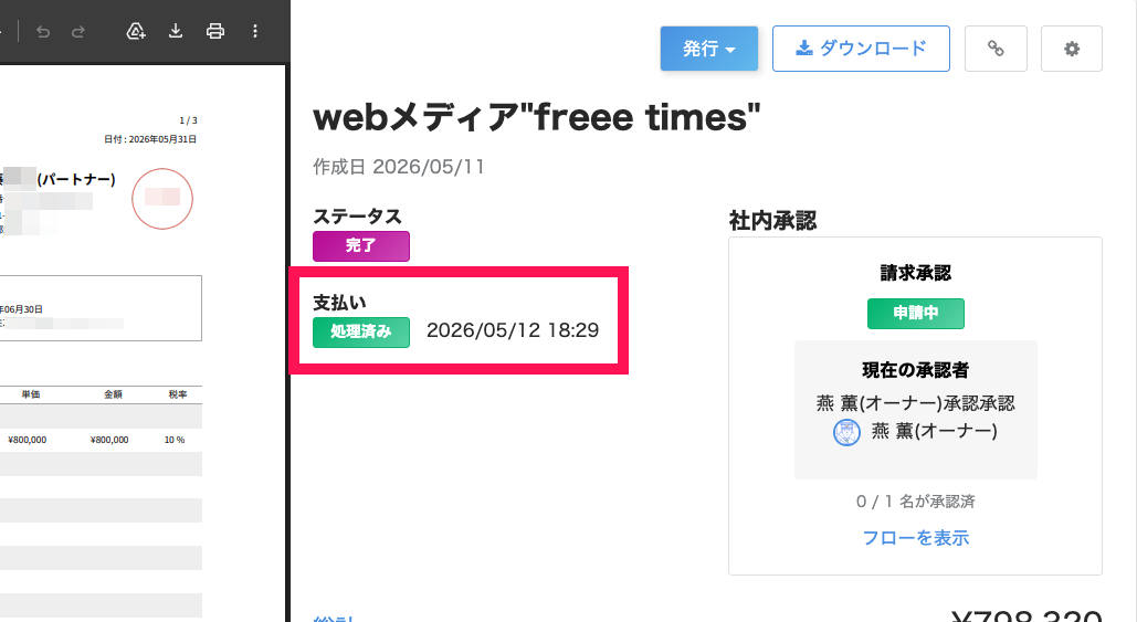 「支払い：処理済み」のステータスを指し示すスクリーンショット