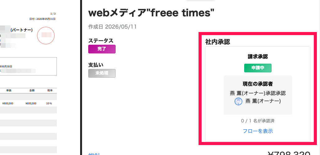 「社内承認」のステータス項目を指し示すスクリーンショット