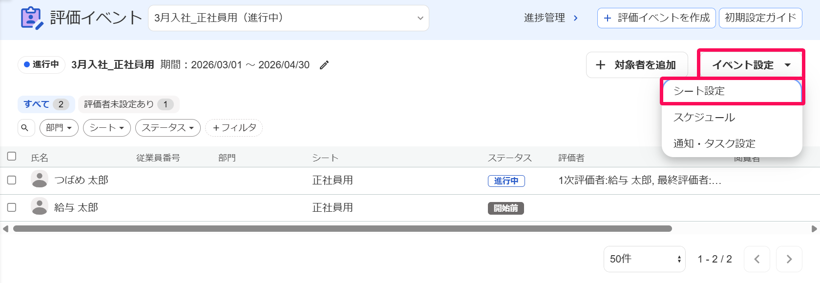 評価イベント画面の［イベント設定］→［シート設定］を指し示しているスクリーンショット