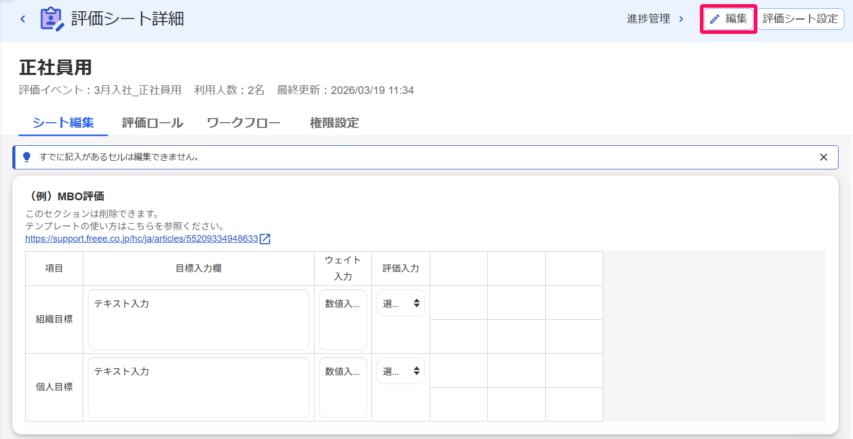 評価シート詳細画面の［編集］ボタンを指し示しているスクリーンショット