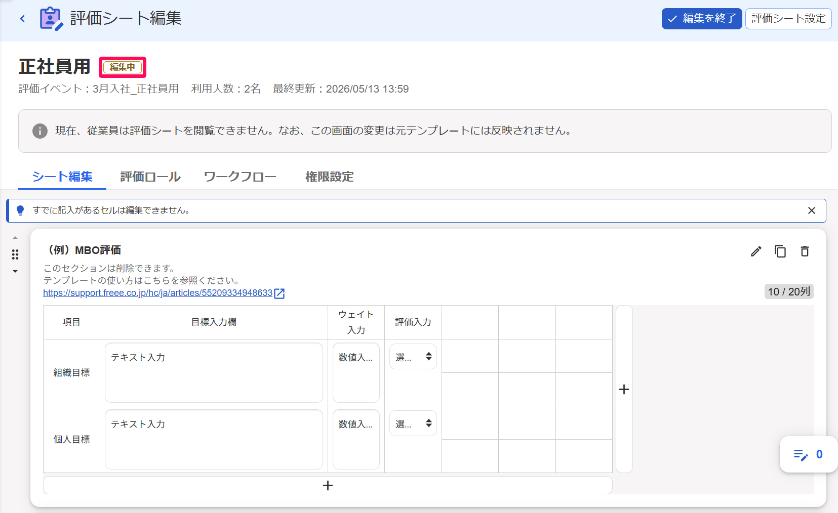 評価シート編集画面の「編集中」ステータスを指し示しているスクリーンショット
