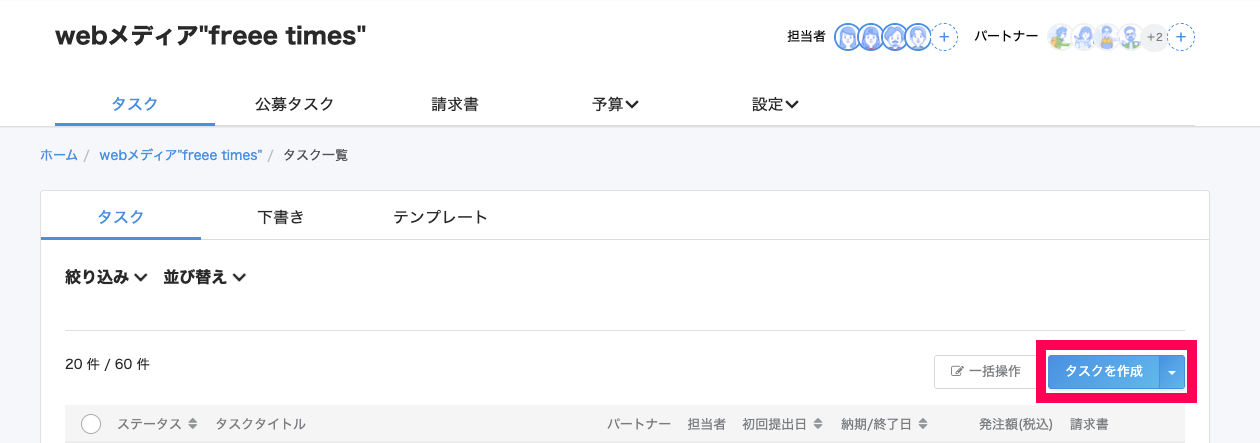 ［タスクを作成］ボタンを指し示すスクリーンショット