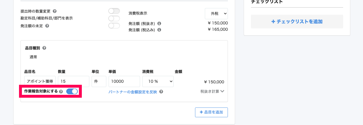 「作業報告対象にする」を指し示すスクリーンショット