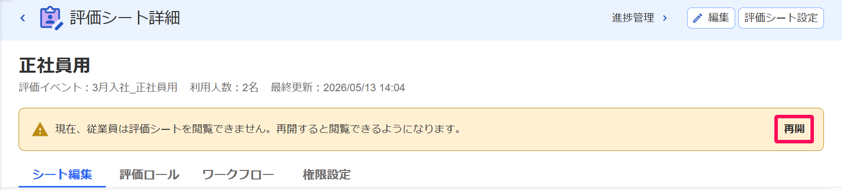 評価シート詳細画面の［再開］を指し示しているスクリーンショット