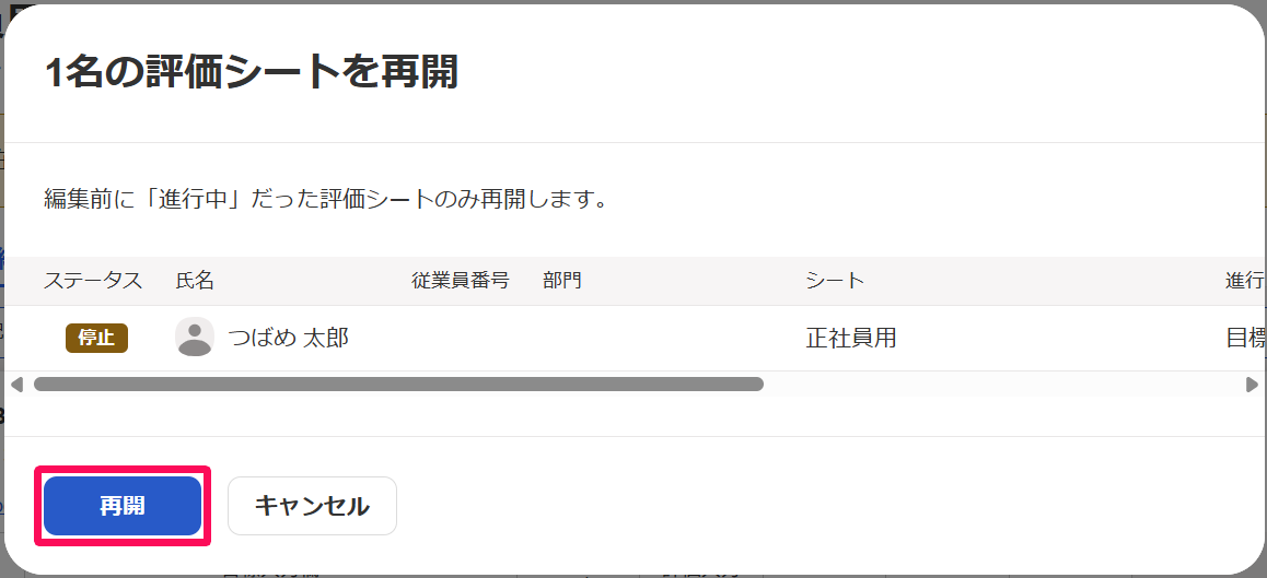 「1名の評価シートを再開」画面の［再開］ボタンを指し示しているスクリーンショット