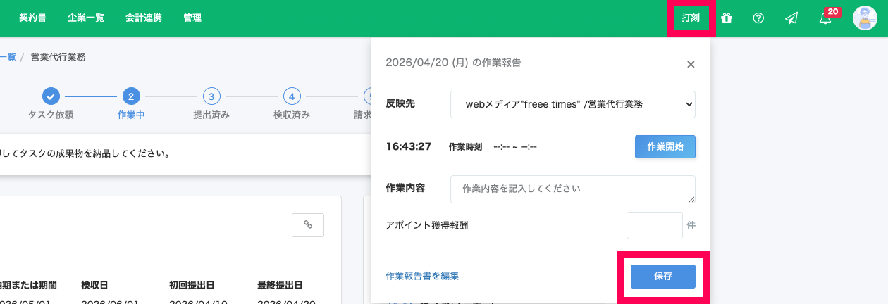 ［打刻］と［保存］ボタンを指し示すスクリーンショット