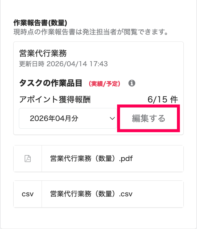 ［編集する］ボタンを指し示すスクリーンショット