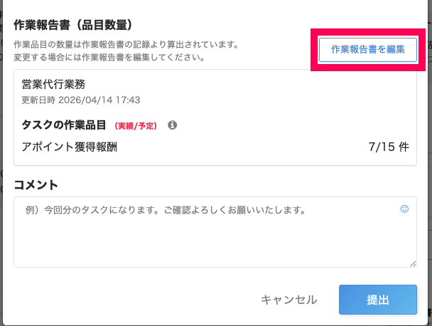 「作業報告書を編集」ボタンを指し示すスクリーンショット
