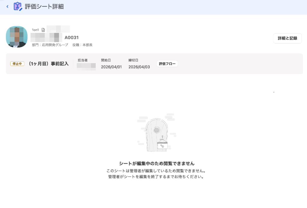 評価シート詳細画面で「シートが編集中のため閲覧できません」と表示されているスクリーンショット」