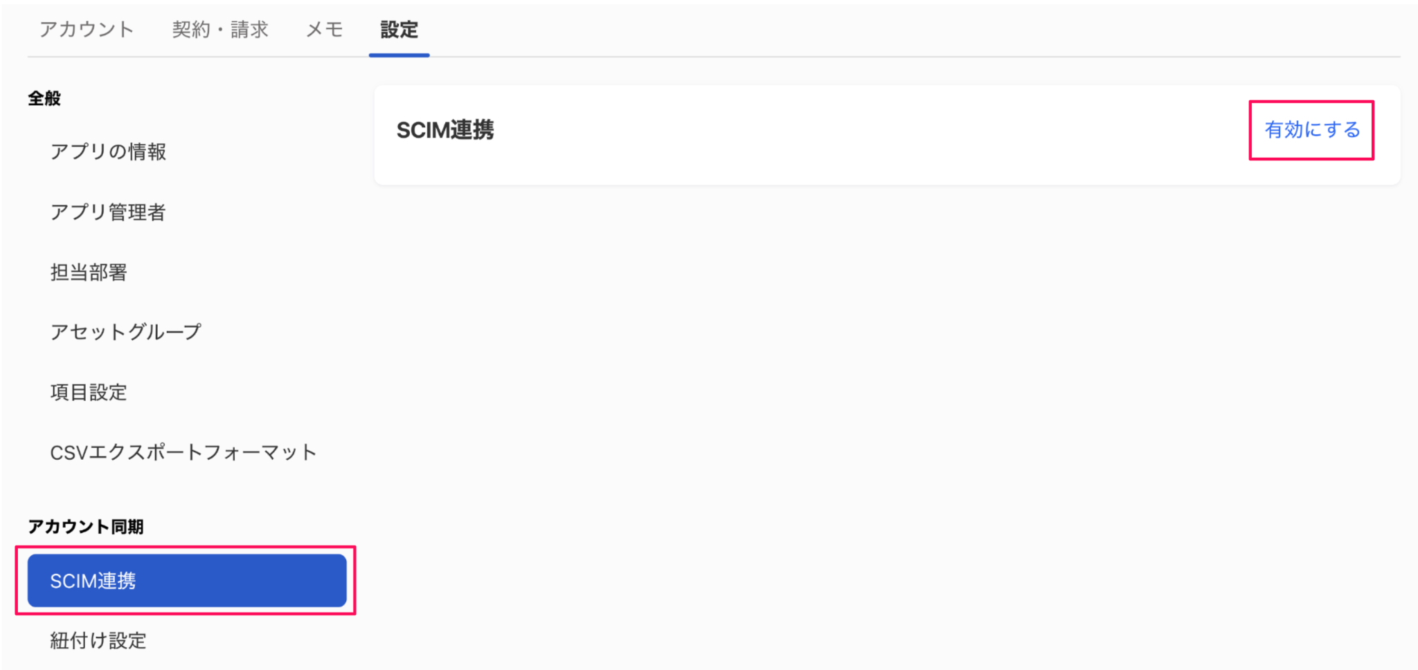 ［有効にする］を指し示しているスクリーンショット