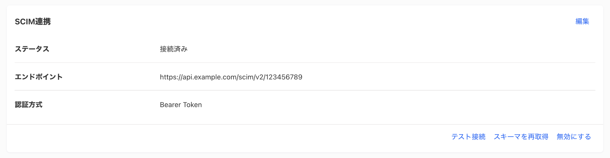 SCIM連携情報の確認画面のスクリーンショット
