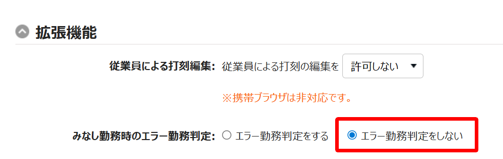 「エラー勤務判定をしない」を指し示すスクリーンショット