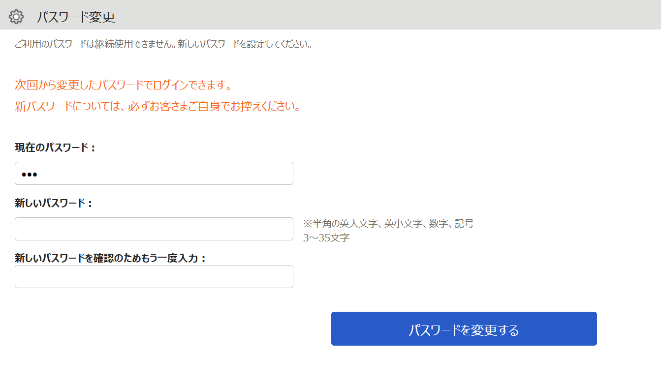 パスワード変更画面のスクリーンショット