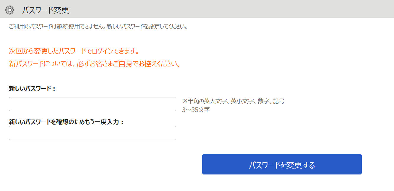 パスワード変更画面のスクリーンショット
