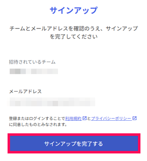 ［サインアップを完了する］を指し示すスクリーンショット