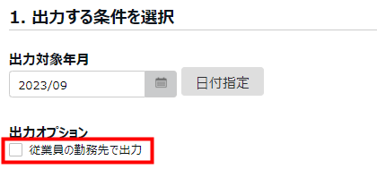 「従業員の勤務先で出力」を指し示すスクリーンショット