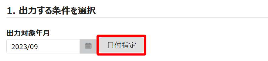 ［日付指定］ボタンを指し示すスクリーンショット