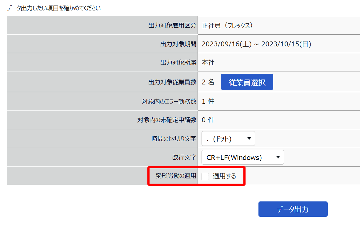 「変形労働の適用」項目を指し示すスクリーンショット