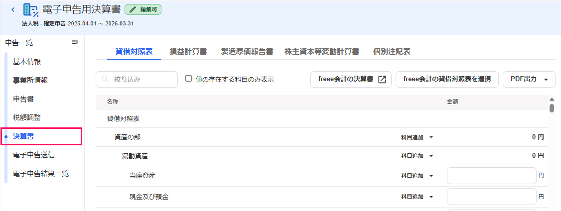 決算書項目を指し示しているスクリーンショット