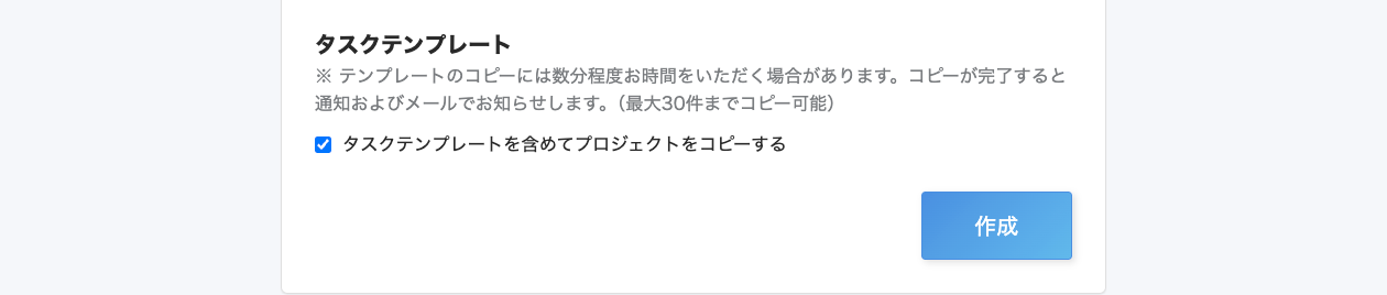 タスクのテンプレートのみ引き継ぎの有無を選択できる画面のスクリーンショット
