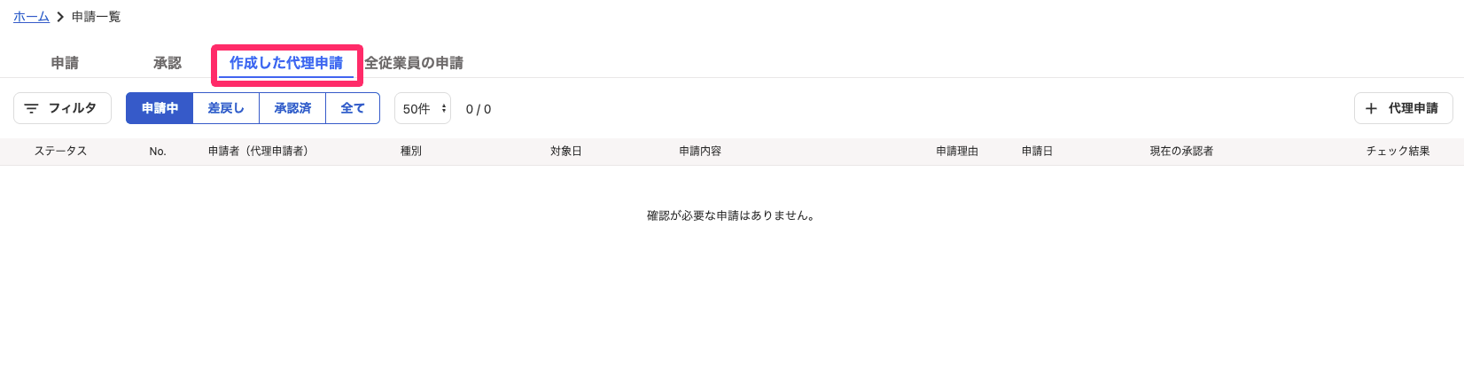 ［作成した代理申請］タブを指し示しているスクリーンショット