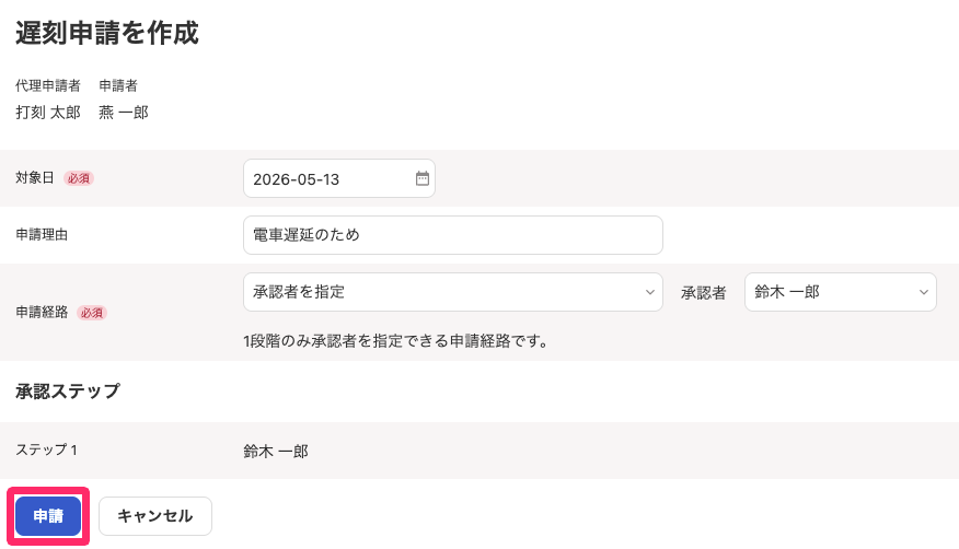 遅刻申請を作成画面で ［申請］ボタンを指し示しているスクリーンショット