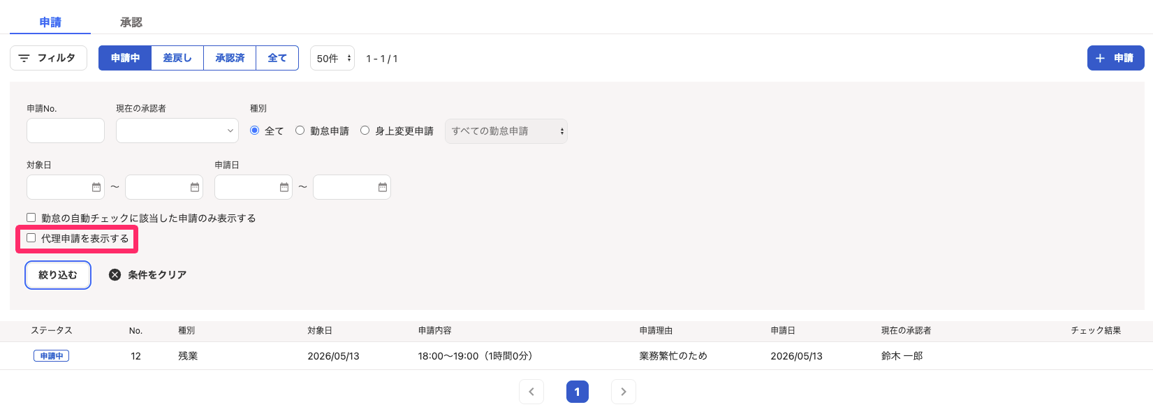 ［代理申請を表示する］チェックボックスを指し示しているスクリーンショット