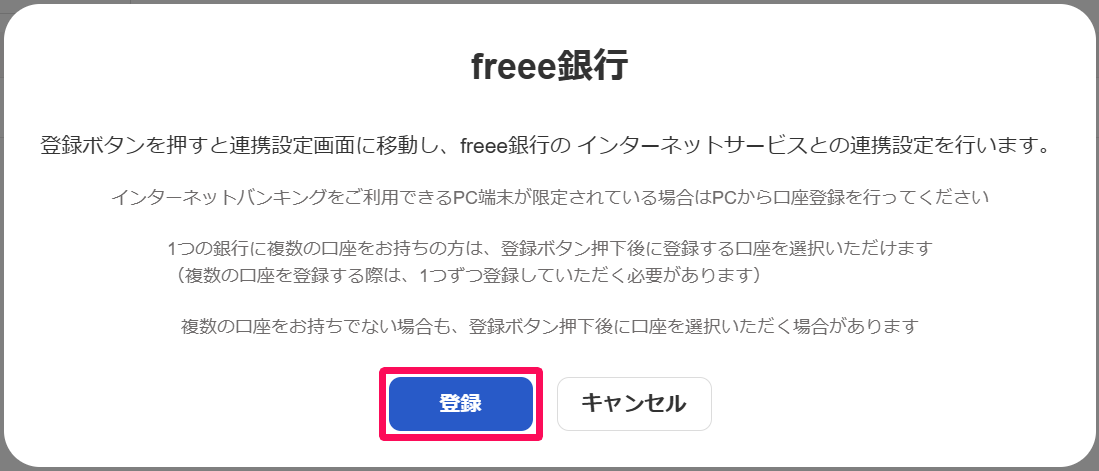 銀行登録画面のスクリーンショット