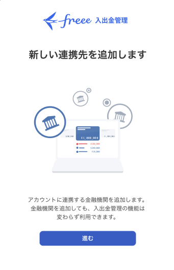 連携先追加画面のスクリーンショット