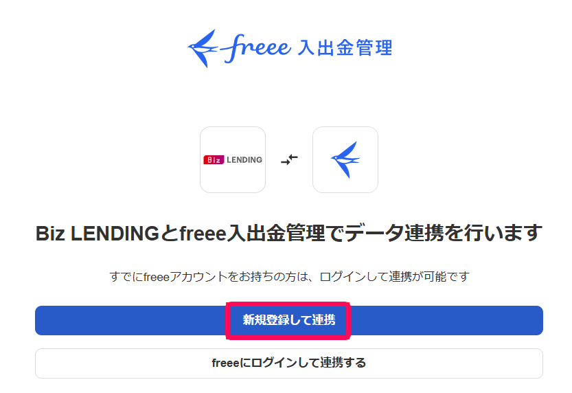 データ連携画面で［新規登録して連携］ボタンを指し示しているスクリーンショット