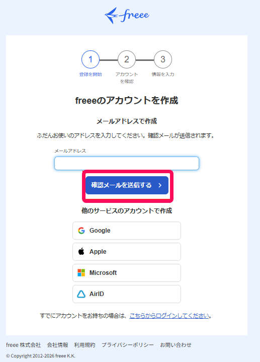 freeeアカウント作成画面で［確認メールを送信する］ボタンを指し示しているスクリーンショット