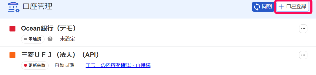 口座管理画面で［＋口座登録］ボタンを指し示しているスクリーンショット
