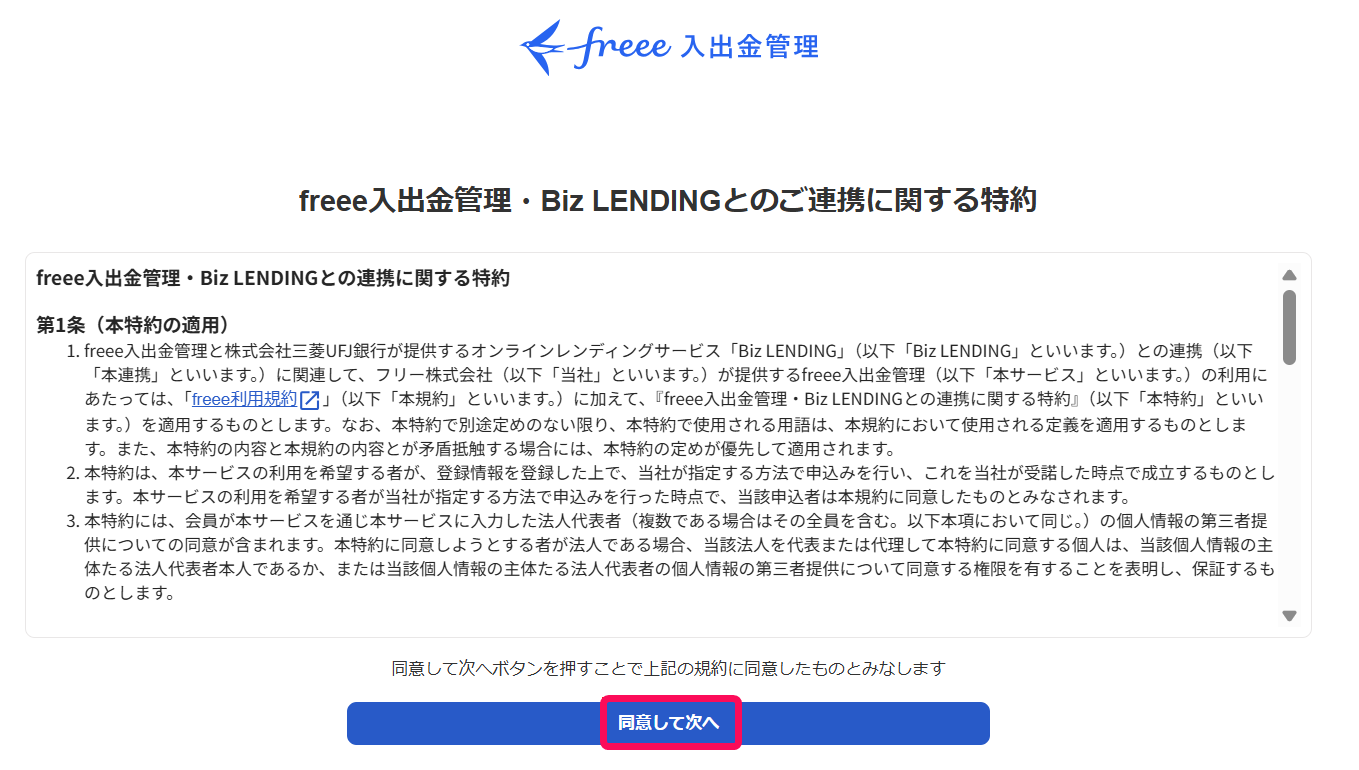 特約画面のスクリーンショット