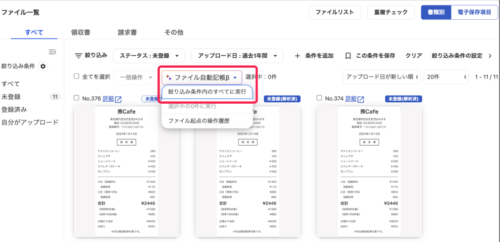 絞り込み条件ないのすべてに実行項目を指し示しているスクリーンショット