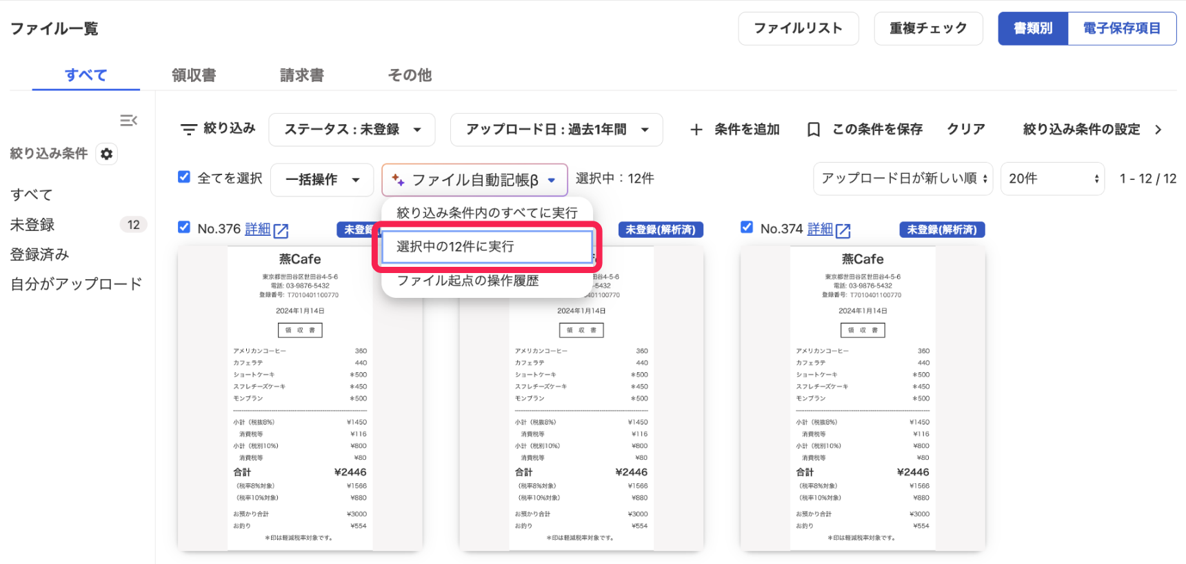 選択中の○件に実行ボタンを指し示しているスクリーンショット