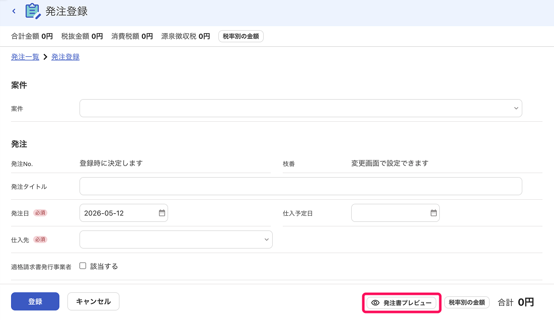 発注書プレビューボタンを指し示しているスクリーンショット