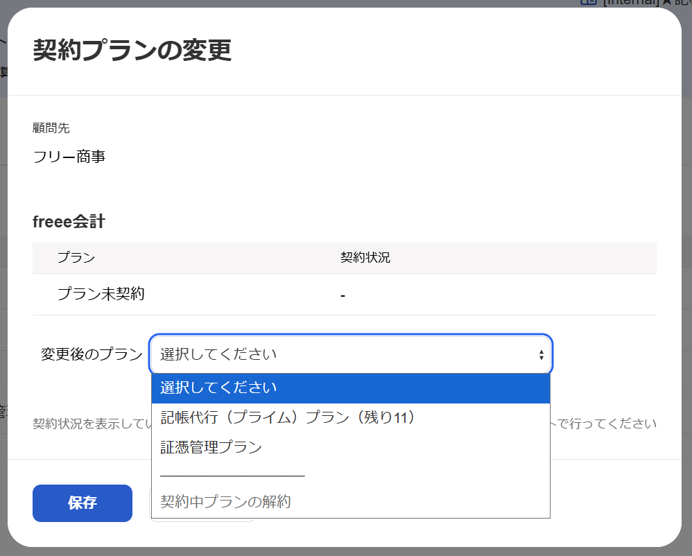 プラン変更画面のスクリーンショット