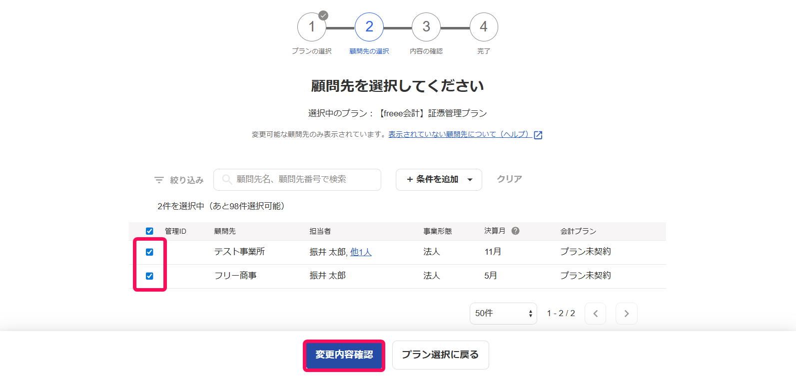 顧問先選択画面のスクリーンショット