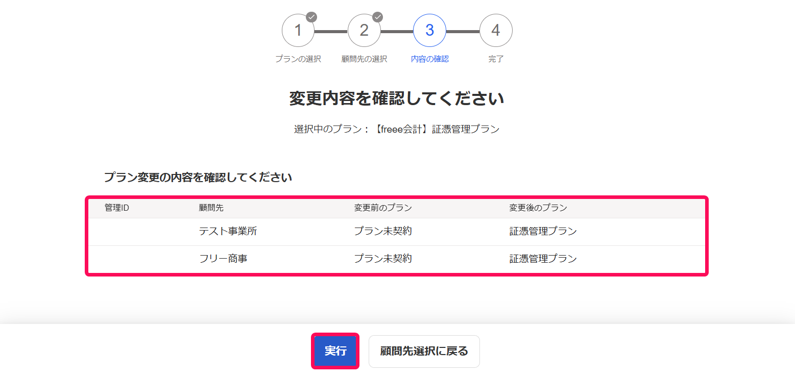 変更する事業所やプランと実行ボタンを赤枠で囲っている画面のスクリーンショット