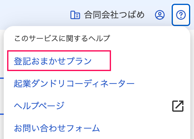 登記おまかせプラン項目を指し示しているスクリーンショット