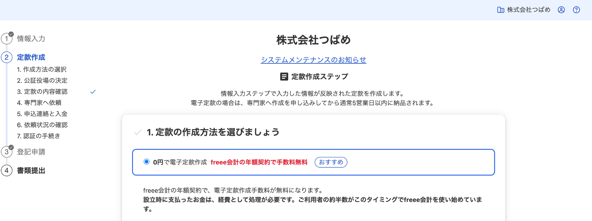 定款作成ステップ画面のスクリーンショット